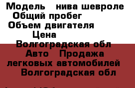  › Модель ­ нива шевроле › Общий пробег ­ 150 000 › Объем двигателя ­ 1-6 › Цена ­ 240 000 - Волгоградская обл. Авто » Продажа легковых автомобилей   . Волгоградская обл.